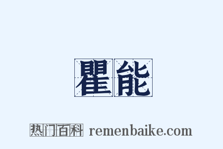 瞿能是什么意思的图片